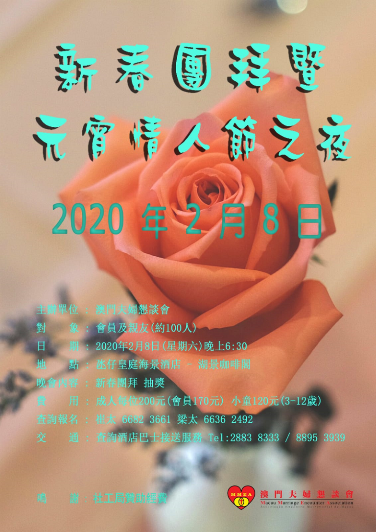 澳門夫婦懇談會將舉辦 新春團拜暨元宵情人節晚會