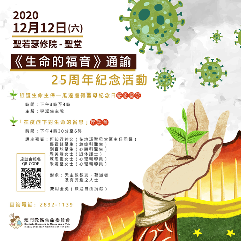 《「生命的福音」通諭》25周年紀念活動 瓜達盧佩聖母紀念日感恩祭 暨《疫情下對生命的反思》座談會