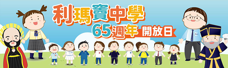 願祢受讚頌 利瑪竇中學舉辦65週年開放日