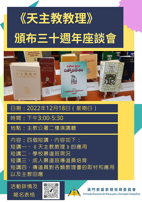 教理培育委員會將舉辦《天主教教理》頒布三十週年座談會