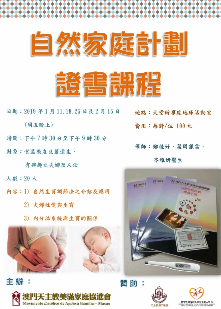 美滿家庭協進會明年元月舉辦 自然家庭計劃證書課程