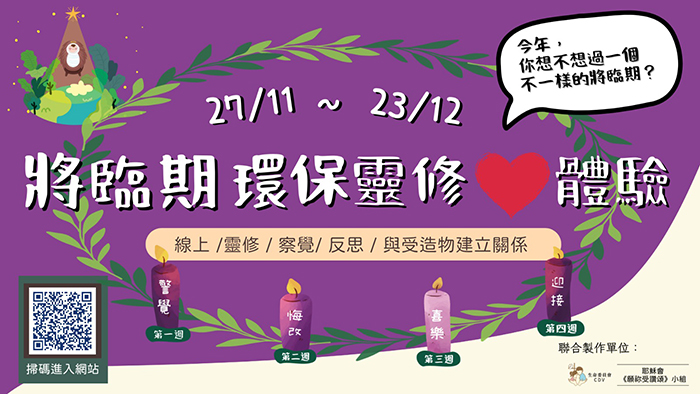 生委會舉辦將臨期環保靈修心體驗