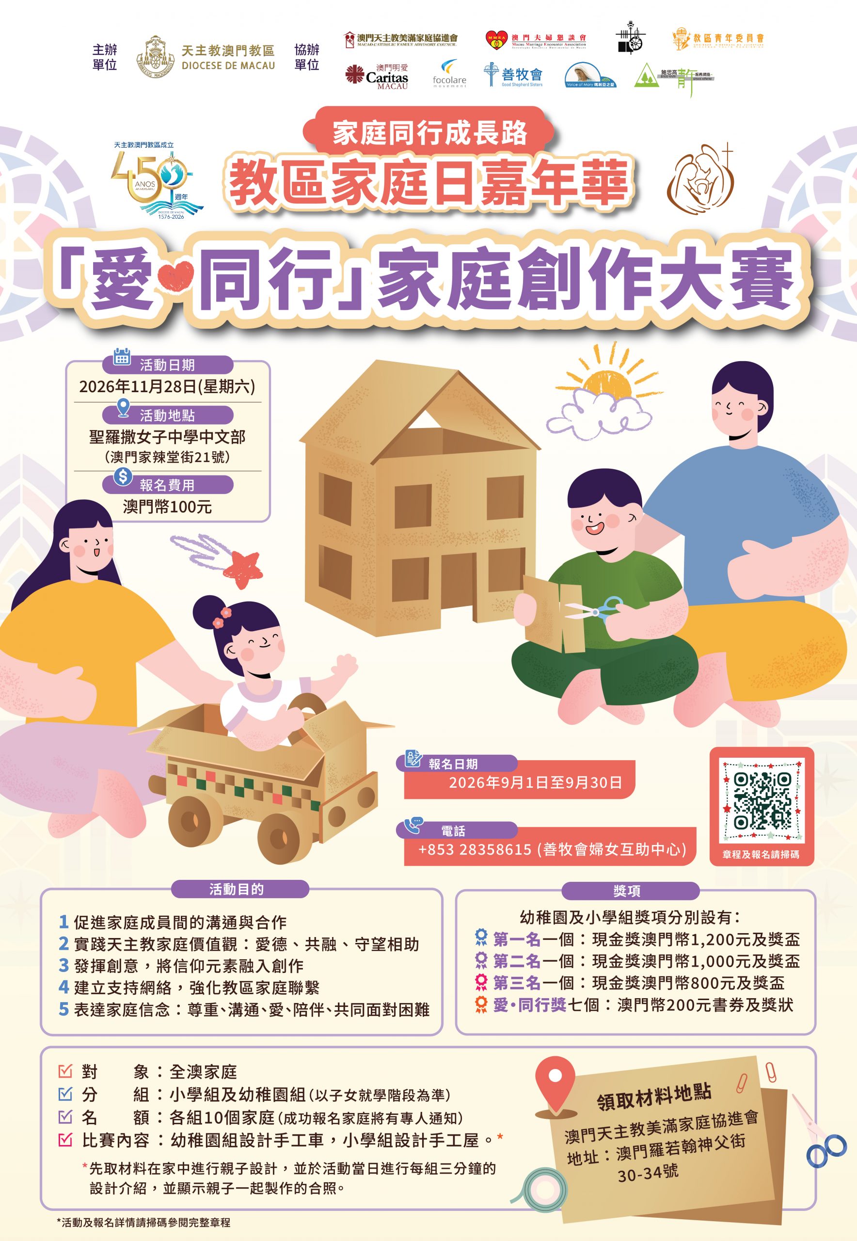 天主教澳門教區450週年系列活動-「家庭同行成長路」教區家庭日嘉年華: