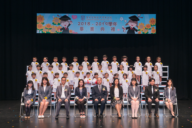 聖若瑟教區中學第五校 小學及幼稚園畢業典禮