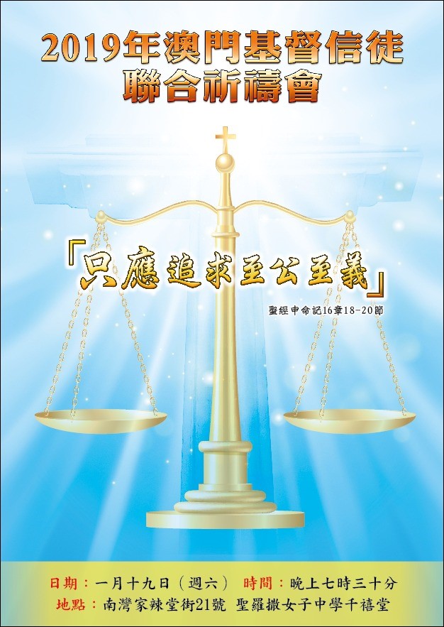 2019年澳門基督信徒聯合祈禱會