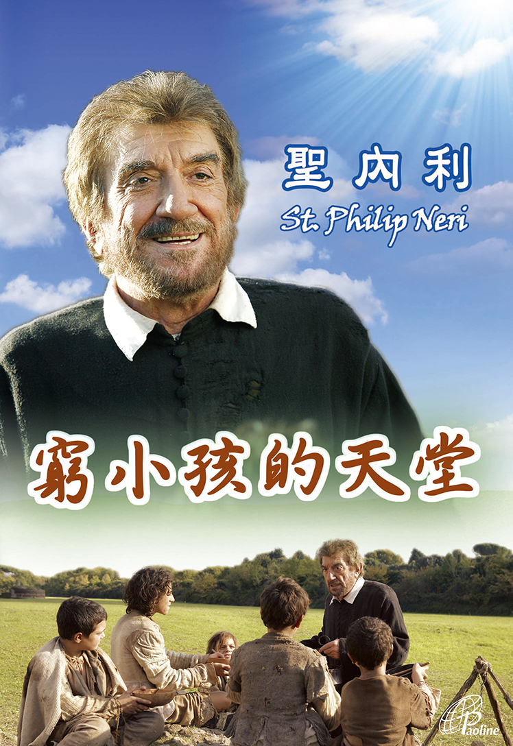愛的活力永世常存 「喜樂聖人」斐理伯.內利的成聖之道
