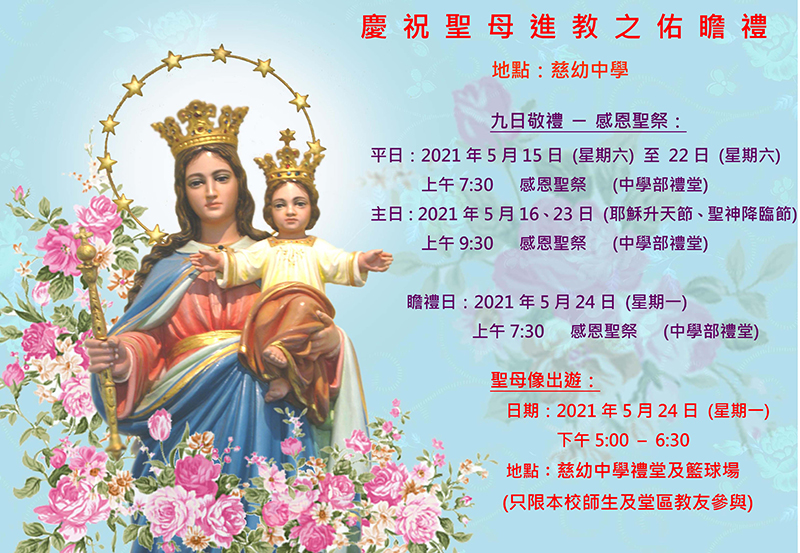 慶祝聖母進教之佑瞻禮