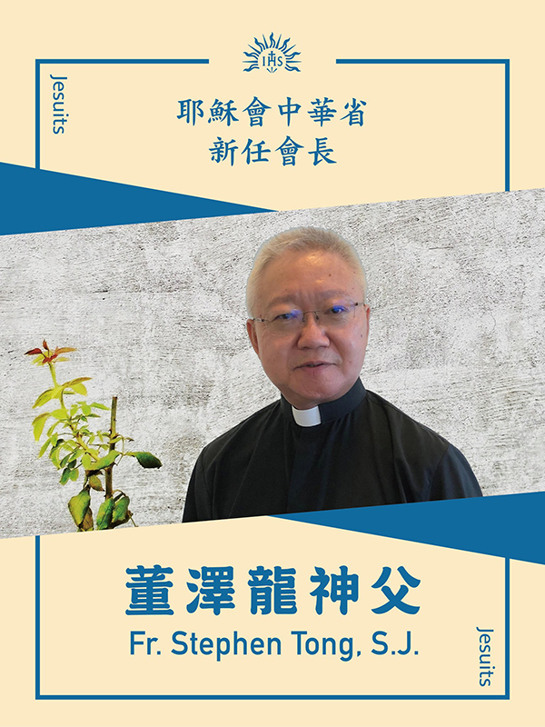 董澤龍神父獲任命為耶穌會中華省新任省會長