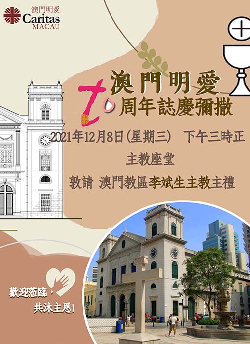 澳門明愛慶祝成立七十週年感恩祭