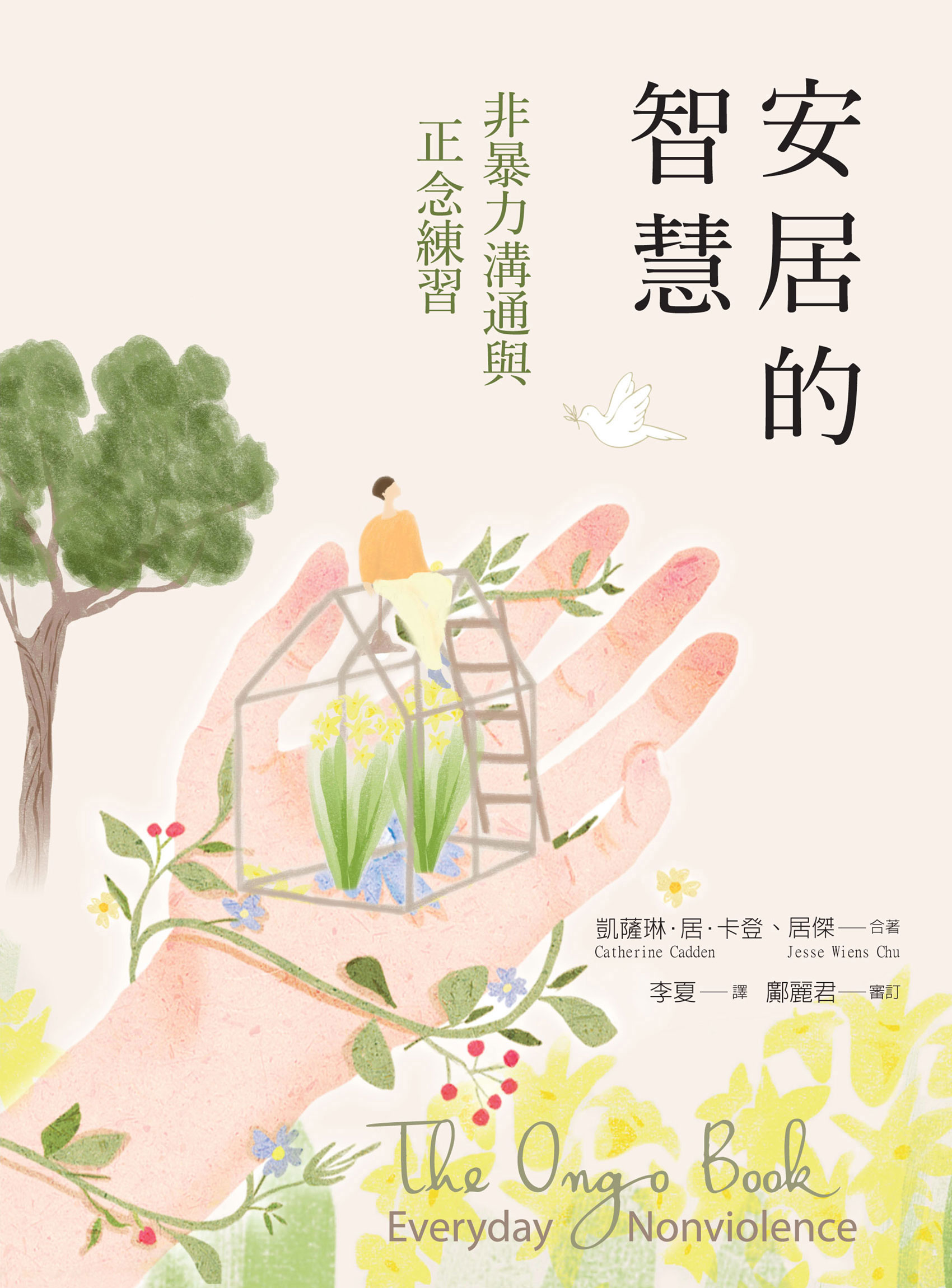 【好書推介】《安居的智慧:非暴力溝通與正念練習》