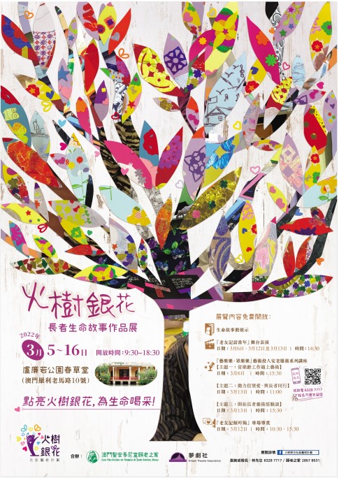 《火樹銀花》長者生命故事作品展