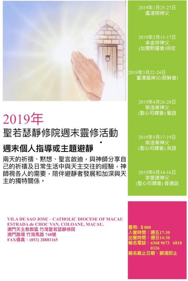2019年聖若瑟靜修院週末靈修活動 週末個人指導或主題避靜