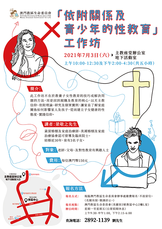 教區生命委員會舉辦「依附關係及青少年的性教育」工作坊